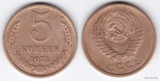 5 копеек 1974