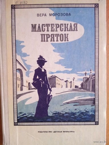 Мастерская пряток Вера Морозова