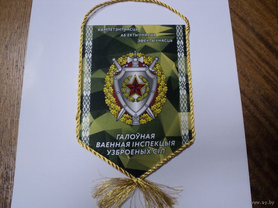 Вымпел 30 лет ГВИ ВС РБ