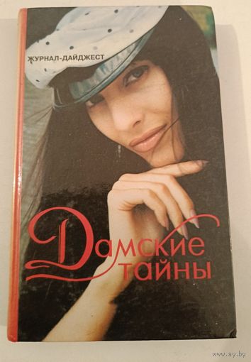 Дамские тайны .Дайжест