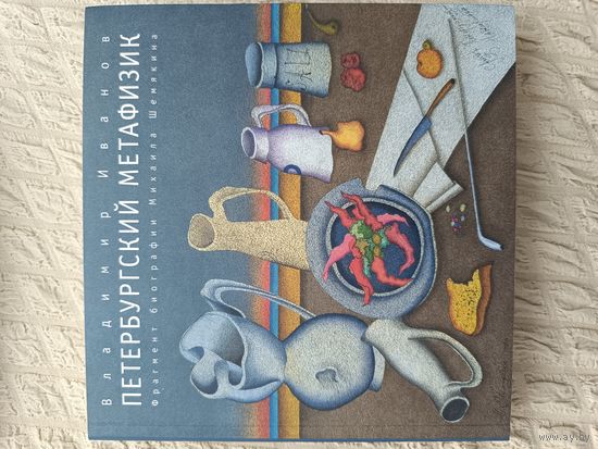 Иванов В.: Петербургский метафизик.