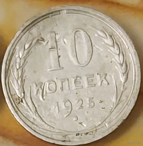 10 копеек 1925 год СССР серебро