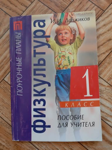Физкультура. Поурочные планы. 2003