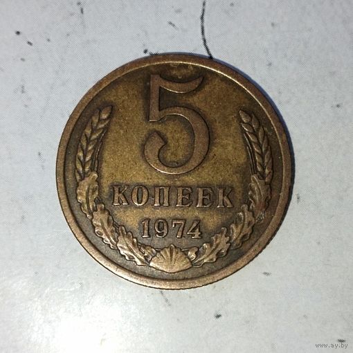 5 копеек 1974 года СССР. Красивая родная патина! Достойный сохран!