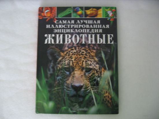 Энциклопедия "Животные"