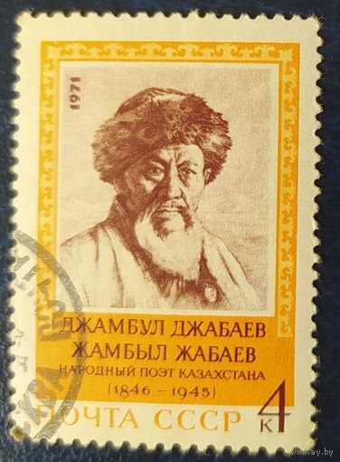 СССР 1971 Джабаев, бум. простая , клей