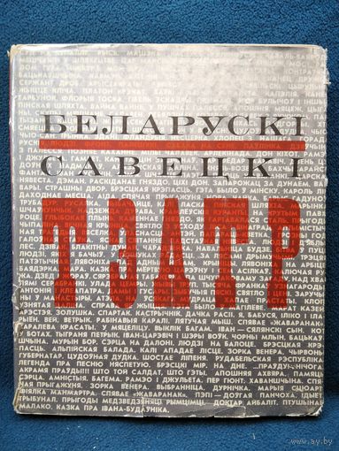 Беларускі савецкі тэатр. 1974 год