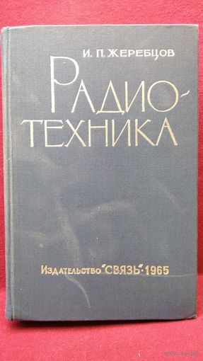И.П. Жеребцов. Радиотехника