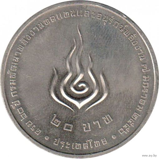 Таиланд 20 бат, 2556 (2013) 60 лет департаменту возобновляемых источников энергии UNC