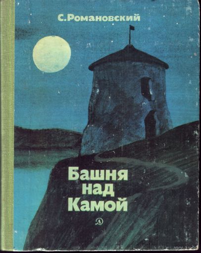 С.Романовский Башня над Камой