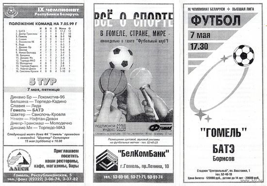 Футбол. Гомель-БАТЭ (Борисов). Гомель.1999.