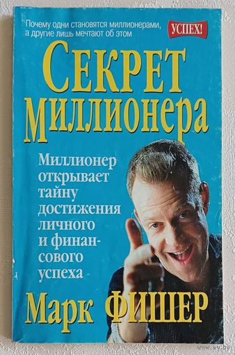 Фишер Марк. Секрет миллионера.2001