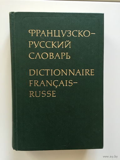 Французско-русский словарь 51000 слов. К. А. Ганшина 1982