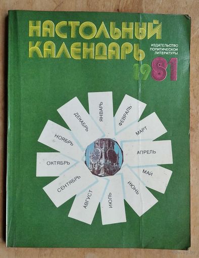 Настольный календарь. 1981 г.
