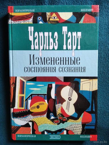 Ч. Тарт Измененные состояния сознания