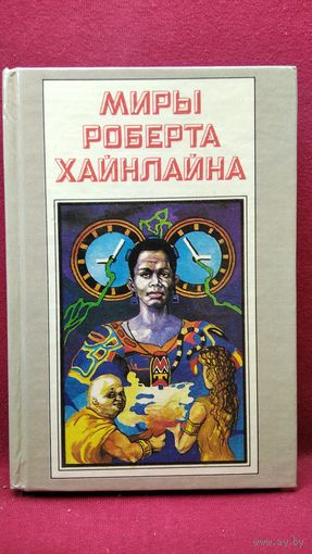 Миры Роберта Хайнлайна. Свободное падение Фарнхэма. Пасынки вселенной