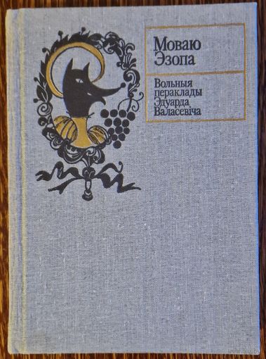 Моваю Эзопа. Байкі XV-XX стагоддзяў. 1987 год. Пераклады Эдуарда Валасевіча.