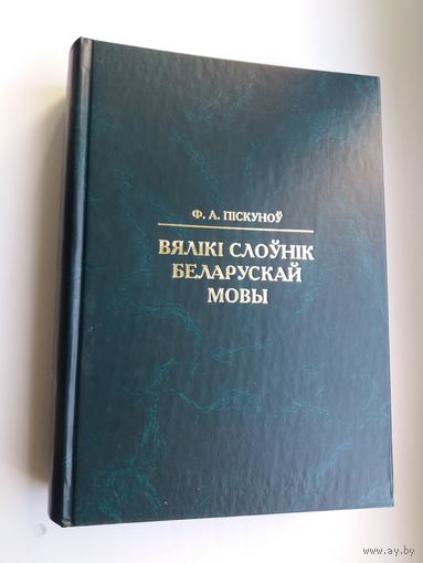 Ф.А. Піскуноў - Вялікі слоўнік беларускай мовы (223.000 слоў). 1.200 стар.