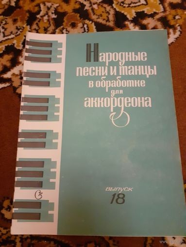 Народные песни и танцы в обработке для аккордеона