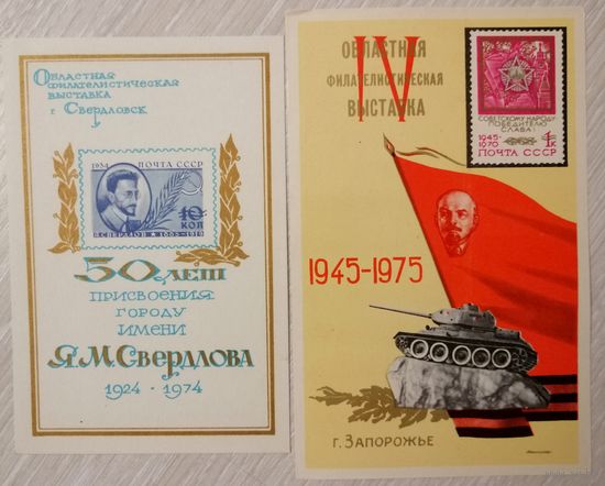 Сувенирный листок. Областная филателистическая выставка. г. Свердловск. 1974г., г. Запорожье 1975г. Цена за 1шт.