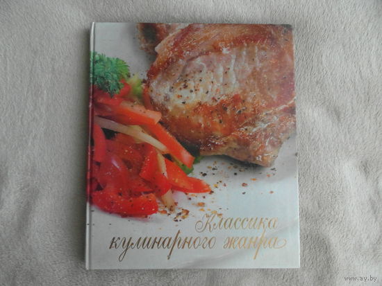 Классика кулинарного жанра. Москва Олма-Пресс. 2006г.