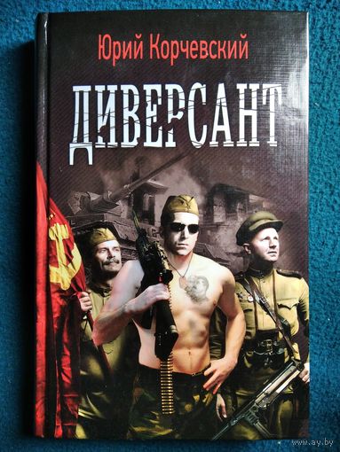 Юрий Корчевский - Диверсант