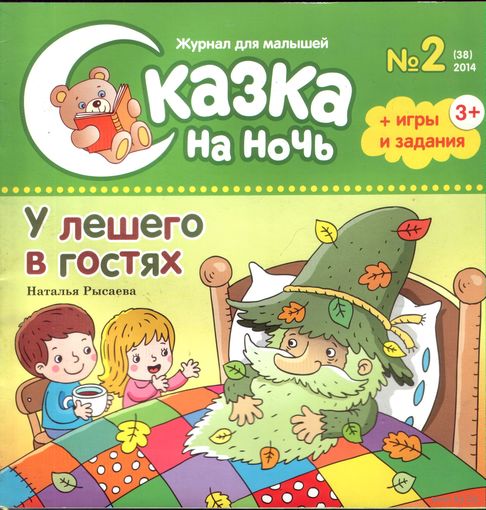 Сказка на ночь 2-2014