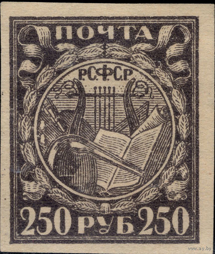 РСФСР-1921. Стандарт. 250 руб. Лира, книга, реторта. Серо-фиолетовая. Простая бумага. СК 10.