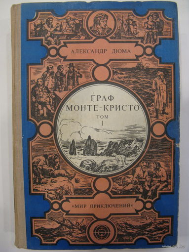 Александр Дюма. Граф Монте-Кристо. Т. 1.
