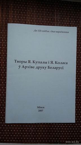 Творы Я. Купалы і Я. Коласа ў Архіве друку Беларусі