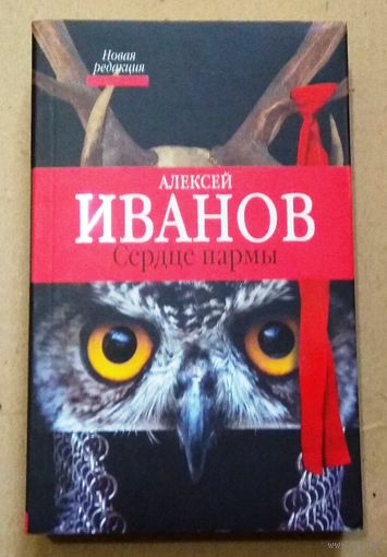"Сердце пармы" Алексей Иванов