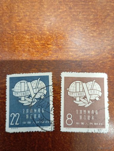 КИТАЙ ВСЕМИРНЫЙ КОНГРЕСС ПРФСОЮЗОВ СЕРИЯ