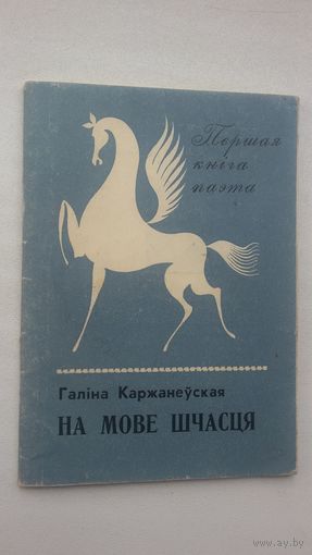 Галіна Каржанеўская. На мове шчасця (першая кніга паэта)