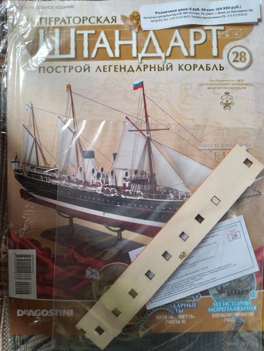 Императорская яхта Штандарт 28