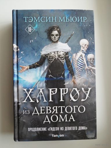 Тэмсин Мьюир Харроу из Девятого дома