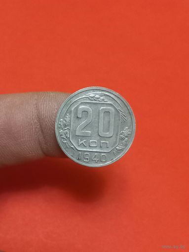 20 копеек 1940г