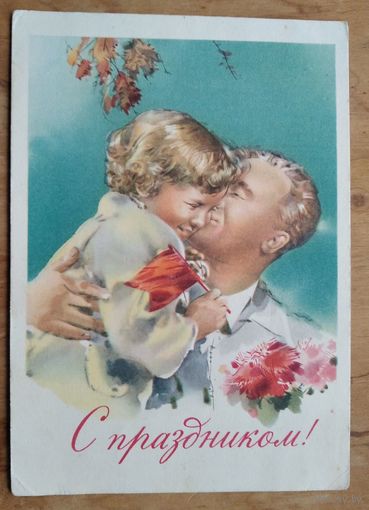 Климашин В. С праздником! 1960 г. Подписана