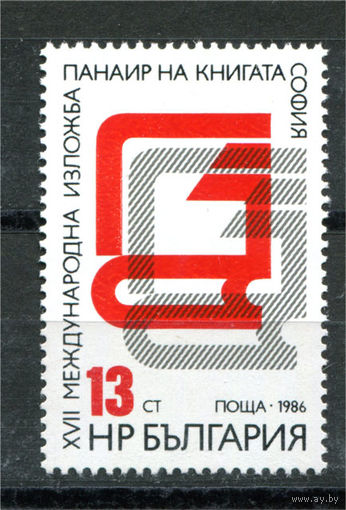 Болгария - 1986г. - Международная книжная ярмарка - полная серия, MNH [Mi 3472] - 1 марка