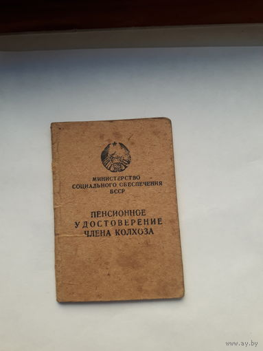 Пенсионное удостоверение члена колхоза ( Минск УПП глухих)