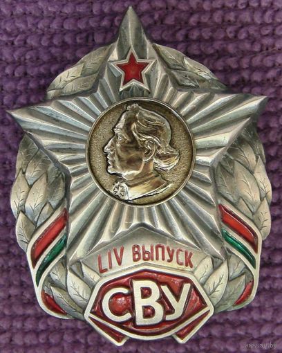 Знак. СВУ. Выпускнику Суворовского Военного Училища. Минское СВУ. 54 выпуск