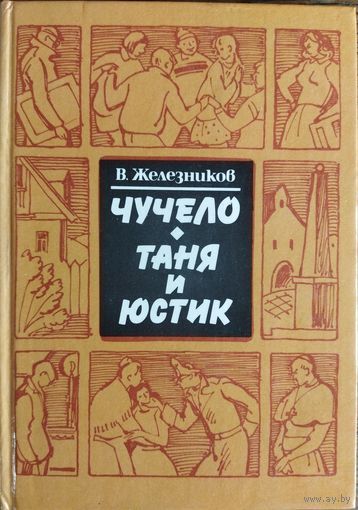 ЧУЧЕЛО. ТАНЯ И ЮСТИК.  ОТЛИЧНЫЕ РАССКАЗЫ