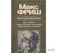 Фриш. Листки из вещевого мешка. Явка с повинной. Солдатская книжка. Из дневников. Общественность как партнер
