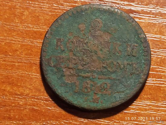 2 копейки 1842