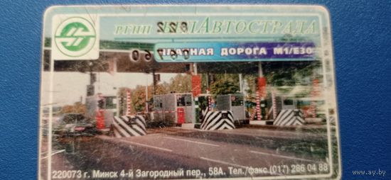 Карта оплаты дороги М1/Е30  БЕЛАВТОСТРАДА