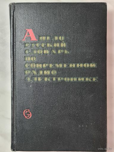Книга ,,Англо-русский словарь по современной радио электронике'' И.К.Калугин 1972 г.