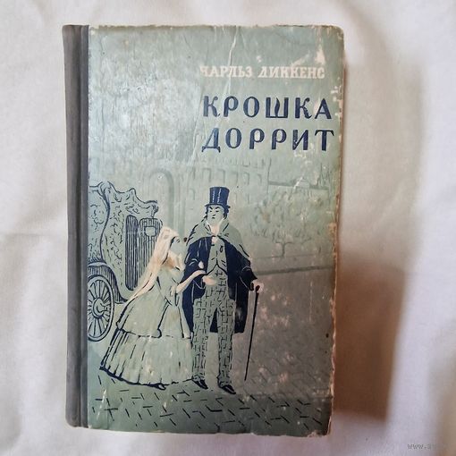Чарльз Диккенс Крошка Доррит Роман Иллюстрации Физа. 1956 год