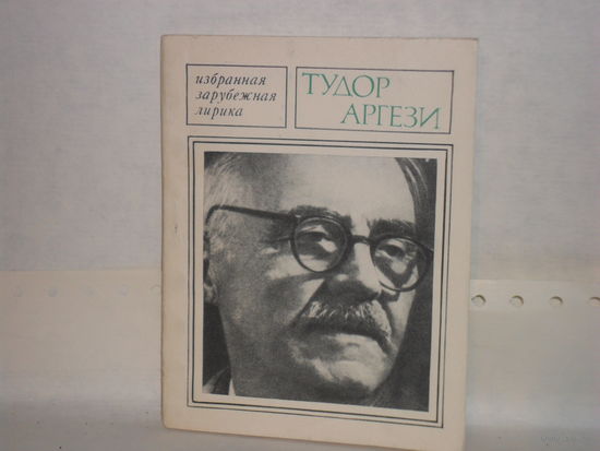 Аргези Тудор. Избранная лирика. Серия: Избранная зарубежная лирика.