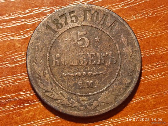 5 копеек 1875