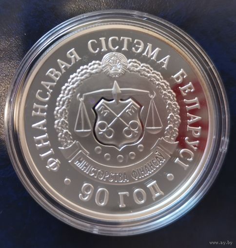 Финансовая система РБ, 90 лет