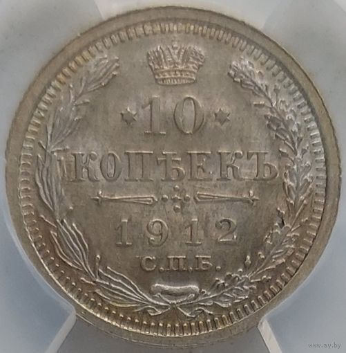 10 копеек 1912 MS-62 ННР мини